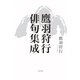 鷹羽狩行俳句集成（ふらんす堂） [電子書籍]