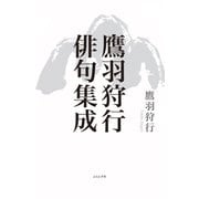 鷹羽狩行俳句集成（ふらんす堂） [電子書籍]