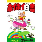 ホイホイ白書 VOL.5（アリス文庫） [電子書籍]