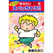 えぐりのあなたのナニをえぐっちゃう（アリス文庫） [電子書籍]