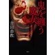 鬼を纏う魔女（南雲堂） [電子書籍]