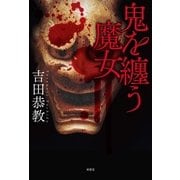 鬼を纏う魔女（南雲堂） [電子書籍]