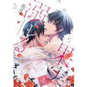 溺レる果実（上）（MUGENUP） [電子書籍]