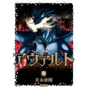 アヴァルト（5）（講談社） [電子書籍]