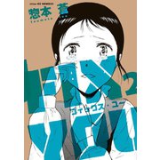FIX YOU（2）（講談社） [電子書籍]