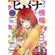 ヒバナ 2017年7月号（2017年6月7日発売）（小学館） [電子書籍]