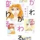 かわるがわる変わる（祥伝社） [電子書籍]