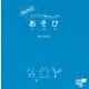 365日子どもが夢中になるあそび（祥伝社） [電子書籍]