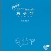365日子どもが夢中になるあそび（祥伝社） [電子書籍]