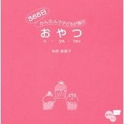 365日かんたんで子どもが喜ぶおやつ（祥伝社） [電子書籍]