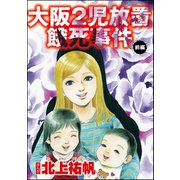 大阪2児放置餓死事件（単話版） 【前編】（ぶんか社） [電子書籍]