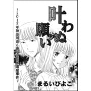 叶わぬ願い～2013年神奈川県6歳女児死体遺棄事件～（単話版）（ぶんか社） [電子書籍]