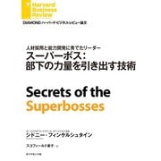 スーパーボス：部下の力量を引き出す技術（ダイヤモンド社） [電子書籍]