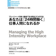 あなたは「24時間働く」仕事人間になれるか（ダイヤモンド社） [電子書籍]