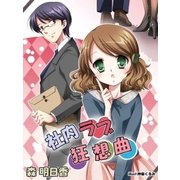 社内ラブ狂想曲（ネットワーク出版） [電子書籍]