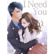 I Need You 新装改訂版（ネットワーク出版） [電子書籍]