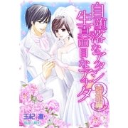 自堕落なアタシ 生真面目なアナタ3～結婚編～（ネットワーク出版） [電子書籍]