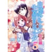 自堕落なアタシ 生真面目なアナタ5～完結編～（ネットワーク出版） [電子書籍]