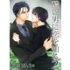 酷い男に恋を知る2（ネットワーク出版） [電子書籍]