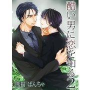 酷い男に恋を知る2（ネットワーク出版） [電子書籍]
