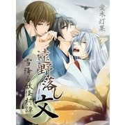 遠野落し文 雪降る妖怪村譚（ネットワーク出版） [電子書籍]