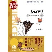 シロアリ-女王様,その手がありましたか！（岩波書店） [電子書籍]