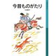 今昔ものがたり（岩波書店） [電子書籍]