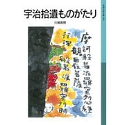 宇治拾遺ものがたり（岩波書店） [電子書籍]