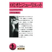 ロミオとジューリエット（岩波書店） [電子書籍]