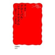 グローバル・ジャーナリズム-国際スクープの舞台裏（岩波書店） [電子書籍]