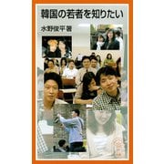 韓国の若者を知りたい（岩波書店） [電子書籍]