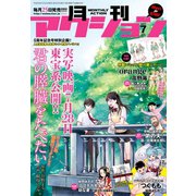 月刊アクション 2017年 07月号（双葉社） [電子書籍]