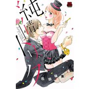 純情トリック（秋田書店） [電子書籍]