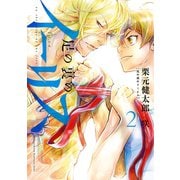 足の裏のイーリス2（ヒーローズコミックス）（ヒーローズ） [電子書籍]