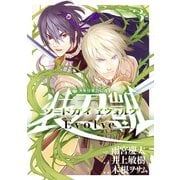 ソードガイ ヱヴォルヴ3（ヒーローズコミックス）（ヒーローズ） [電子書籍]