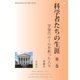 科学者たちの生涯 第二巻（明鏡舎） [電子書籍]