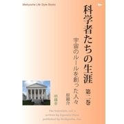 科学者たちの生涯 第二巻（明鏡舎） [電子書籍]