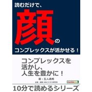 読むだけで、顔のコンプレックスが活かせる！（まんがびと） [電子書籍]
