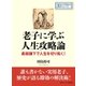老子に学ぶ人生攻略論 -柔弱謙下で人生を切り拓く！-（まんがびと） [電子書籍]