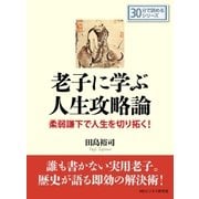 老子に学ぶ人生攻略論 -柔弱謙下で人生を切り拓く！-（まんがびと） [電子書籍]