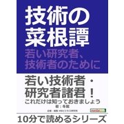 技術の菜根譚-若い研究者、技術者のために-（まんがびと） [電子書籍]