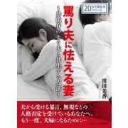 罵り夫に怯える妻～共依存のモラ夫と共生する方法～（まんがびと） [電子書籍]