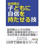 幼児期の子どもに自信を持たせる技！（まんがびと） [電子書籍]