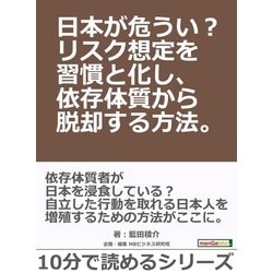 ヨドバシ Com 日本が危うい リスク想定を習慣と化し 依存体質から脱却する方法 まんがびと 電子書籍 通販 全品無料配達