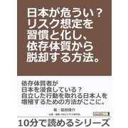 日本が危うい？リスク想定を習慣と化し、依存体質から脱却する方法。（まんがびと） [電子書籍]