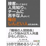 「接客やってるけど人見知りで、チームに苦手な人がいて毎日しんどい」人のための本。（まんがびと） [電子書籍]
