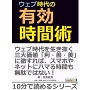 ウェブ時代の有効時間術（まんがびと） [電子書籍]