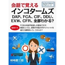 ヨドバシ Com 会話で覚えるインコタームズdap Fca Cif Ddu Exw Cfr 全部わかる まんがびと 電子書籍 通販 全品無料配達