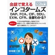 会話で覚えるインコタームズDAP、FCA、CIF、DDU、EXW、CFR、全部わかる？（まんがびと） [電子書籍]