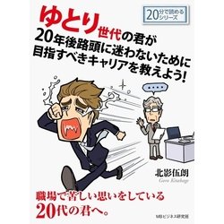 ヨドバシ Com ゆとり世代の君が年後路頭に迷わないために目指すべきキャリアを教えよう まんがびと 電子書籍 通販 全品無料配達